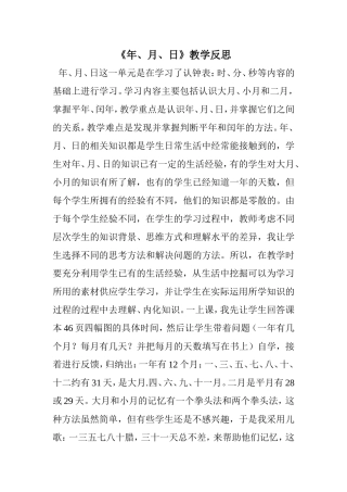 《年、月、日》教学反思