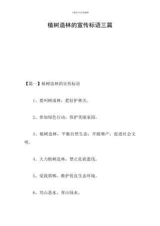 植树造林的宣传标语三篇