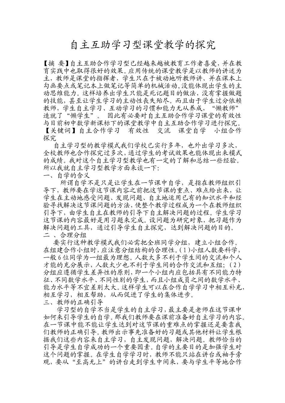 自主互助学习型课堂教学的探究_第1页