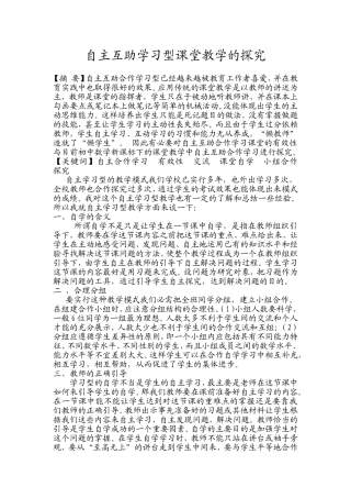自主互助学习型课堂教学的探究