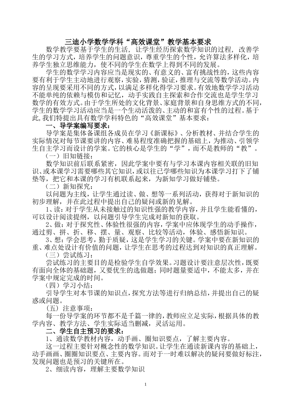 三迪小学数学学科“高效课堂”教学基本要求（完美版）_第1页