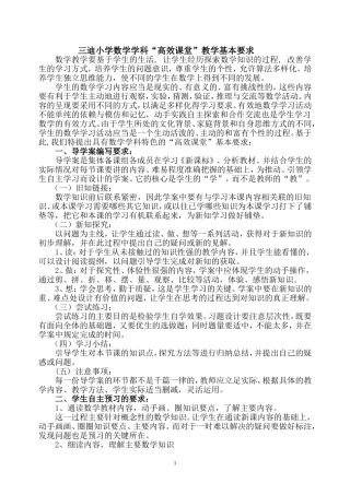 三迪小学数学学科“高效课堂”教学基本要求（完美版）