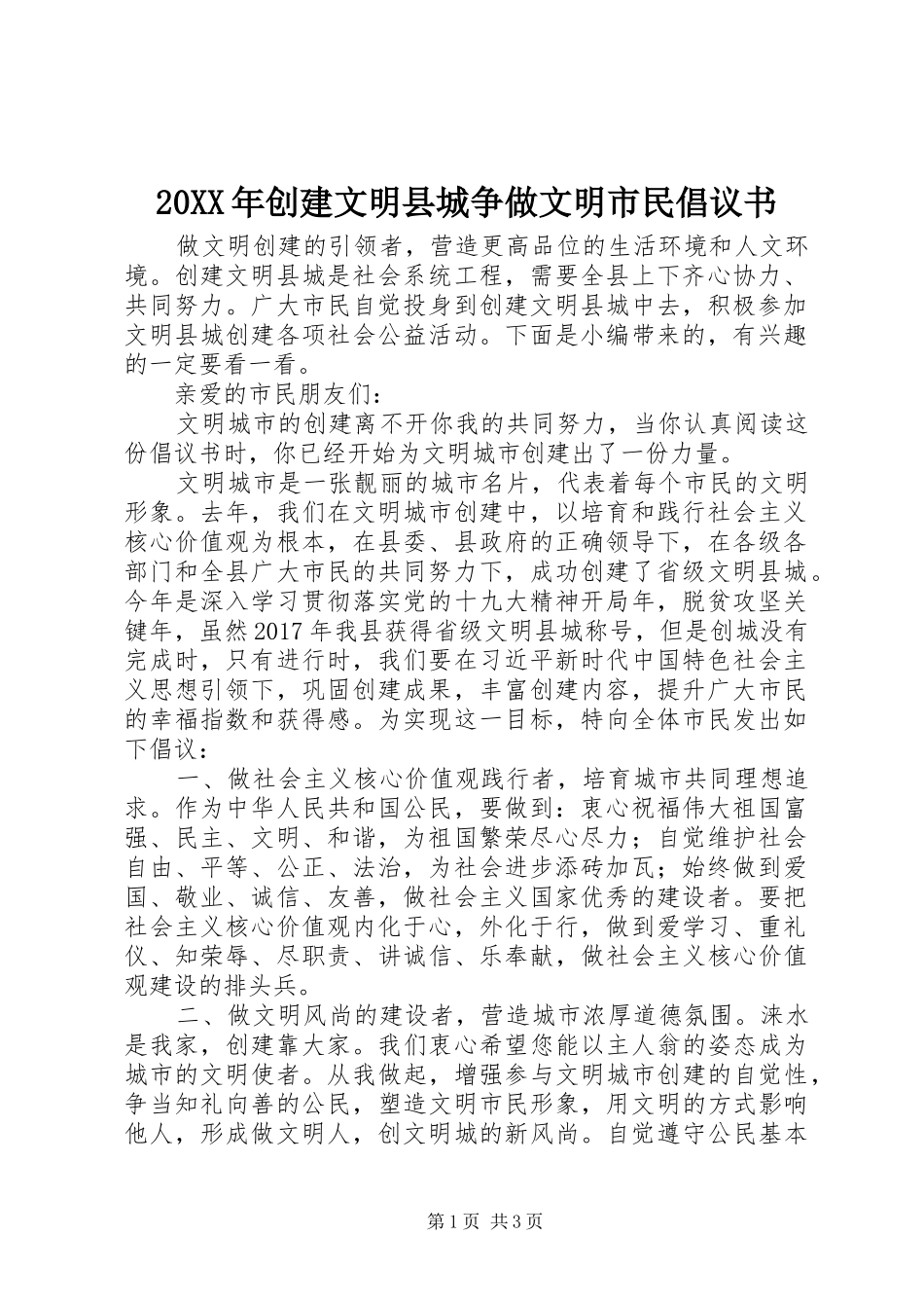 20XX年创建文明县城争做文明市民倡议书_第1页