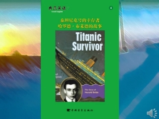 泰坦尼克号的幸存者哈罗德布莱德的故事