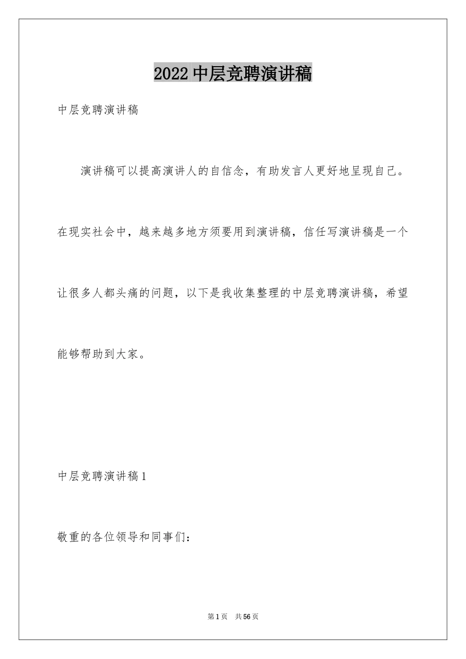 2024中层竞聘演讲稿_7_第1页