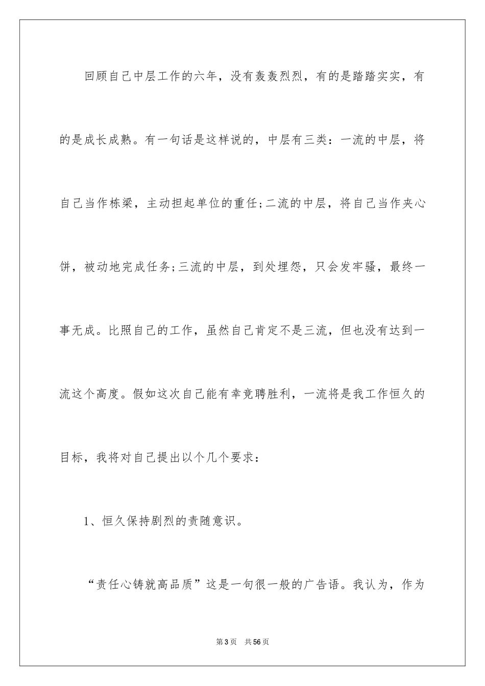 2024中层竞聘演讲稿_7_第3页