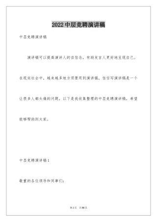 2024中层竞聘演讲稿_7