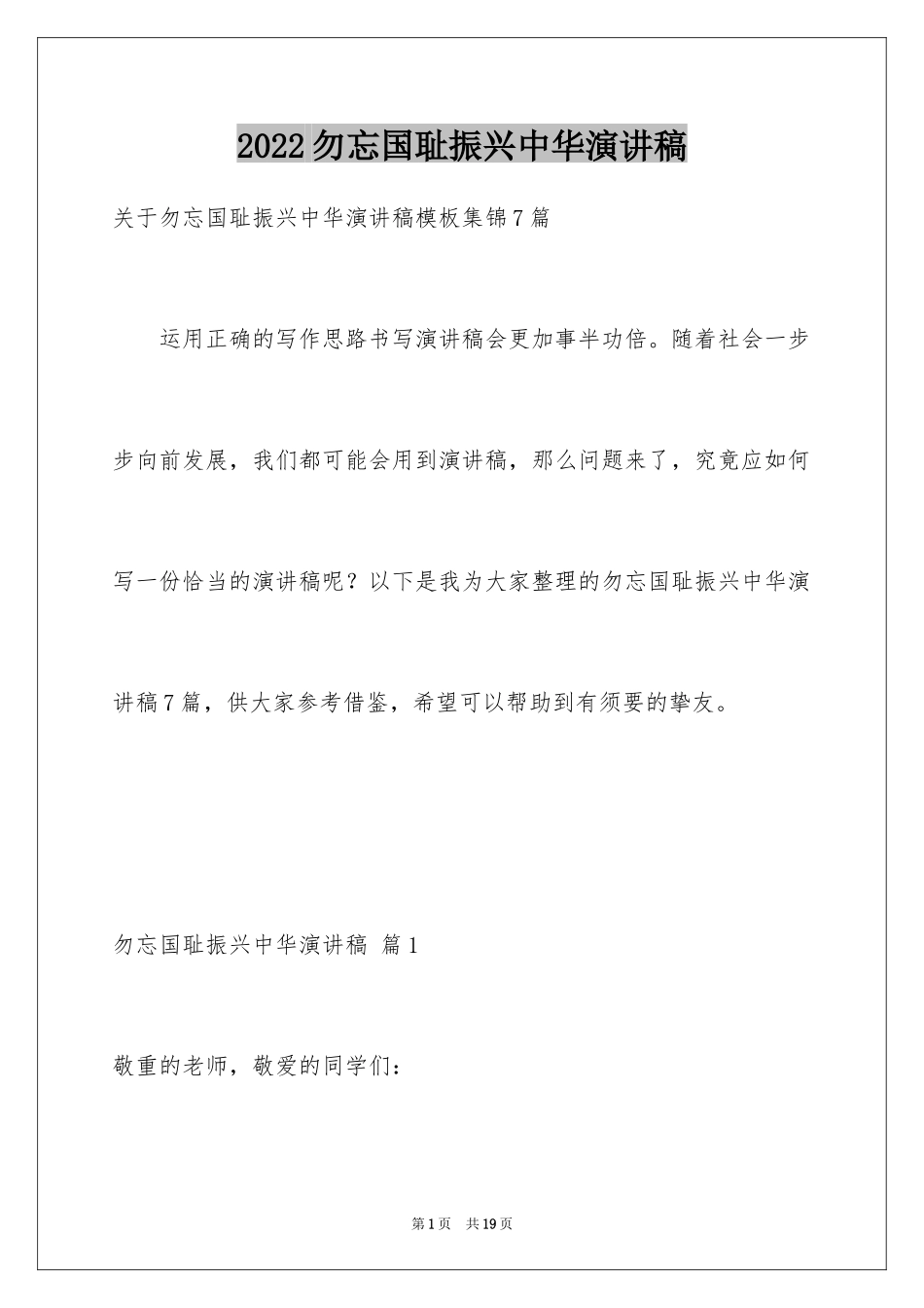 2024勿忘国耻振兴中华演讲稿_88_第1页