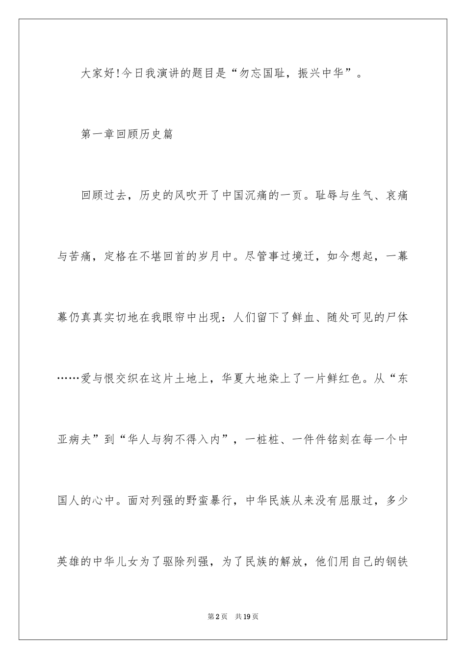 2024勿忘国耻振兴中华演讲稿_88_第2页