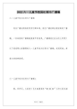 2024六一儿童节校园红领巾广播稿