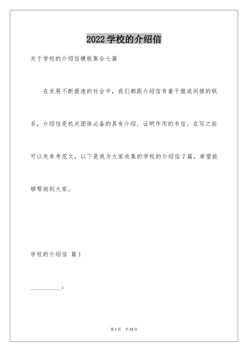 2024学校的介绍信_10_第1页