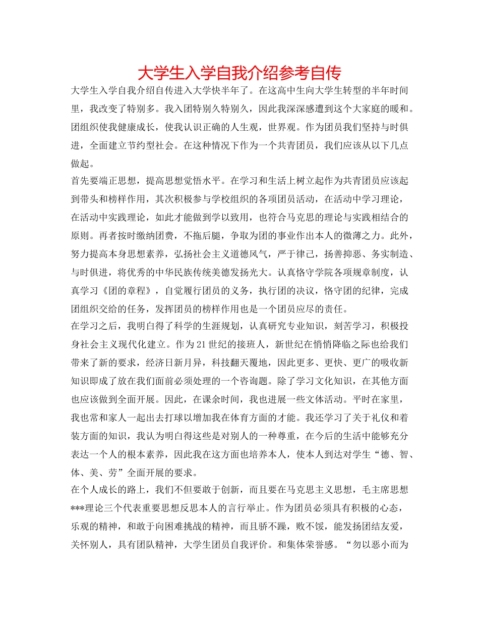 大学生入学自我介绍参考自传 _第1页