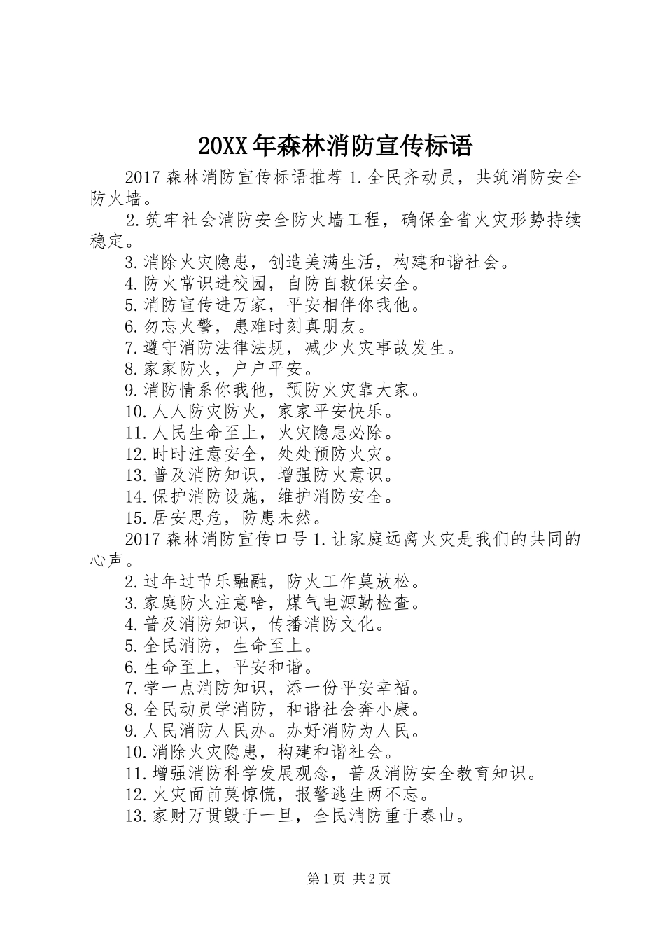 20XX年森林消防宣传标语_第1页