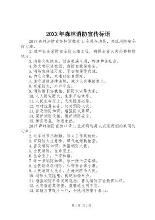 20XX年森林消防宣传标语