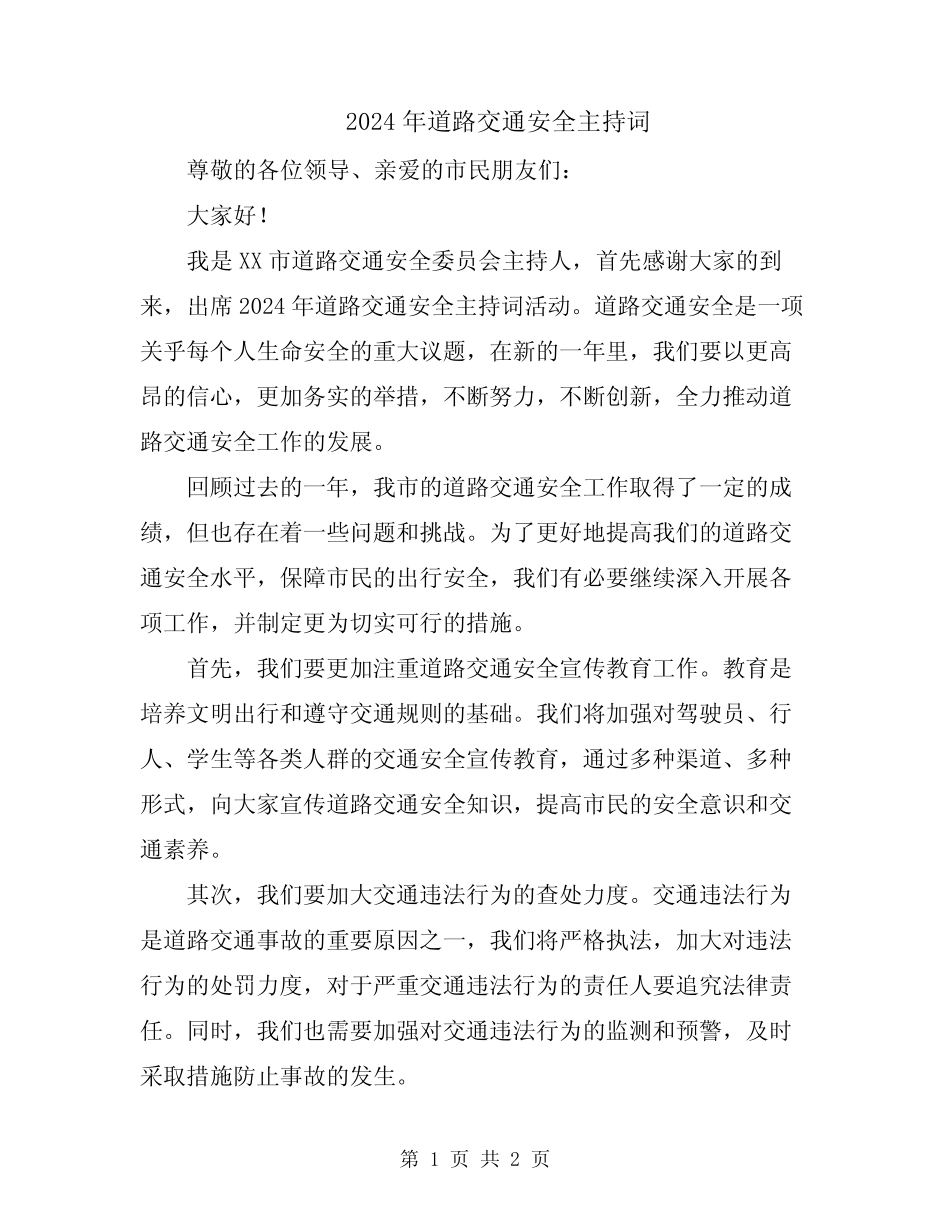 2024年道路交通安全主持词 _第1页
