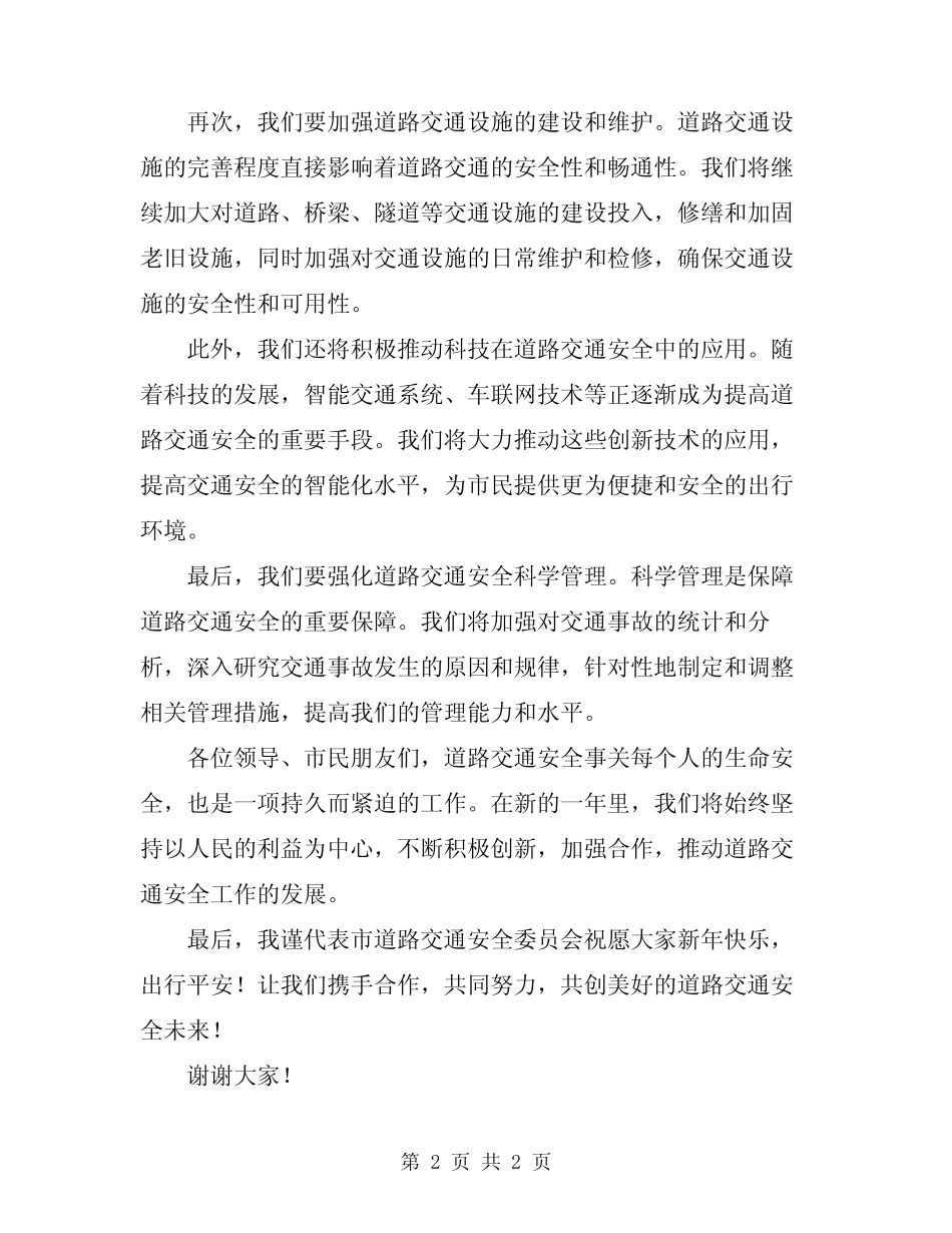 2024年道路交通安全主持词 _第2页