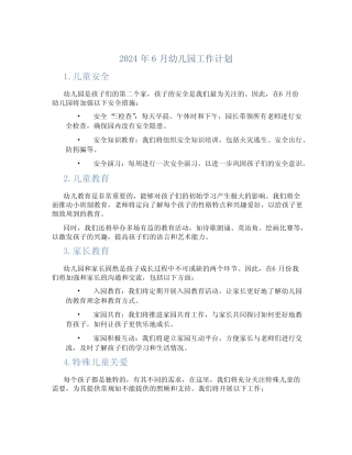 2024年6月幼儿园工作计划 