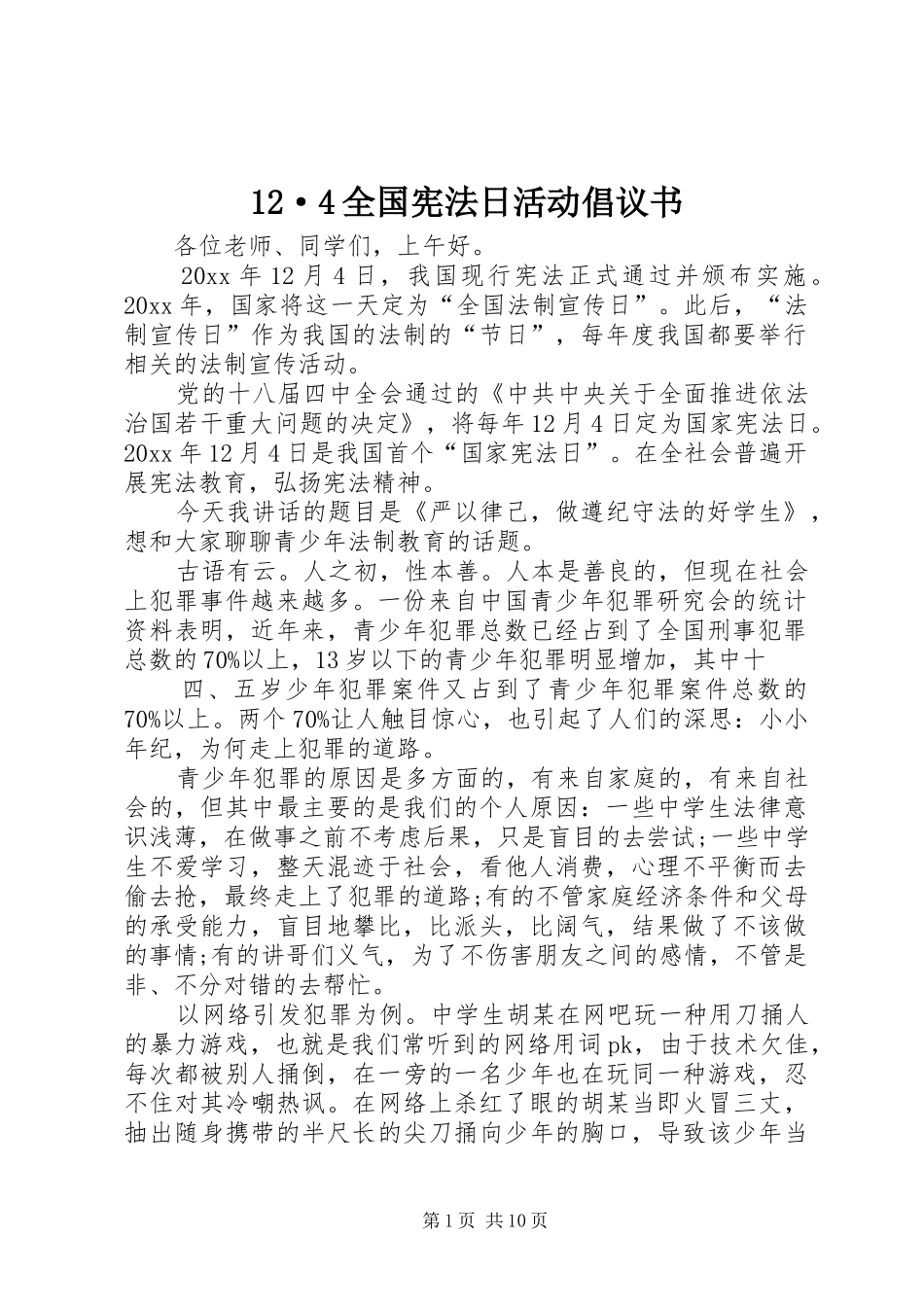 12·4全国宪法日活动倡议书_第1页