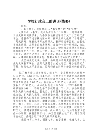 学校行政会上的讲话发言(摘要)