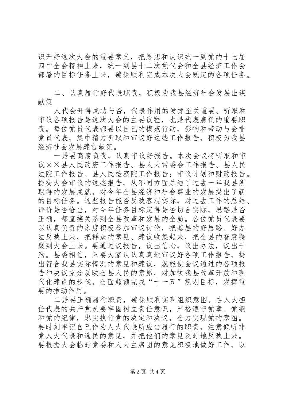 人大党员代表会议开幕式讲话发言_第2页