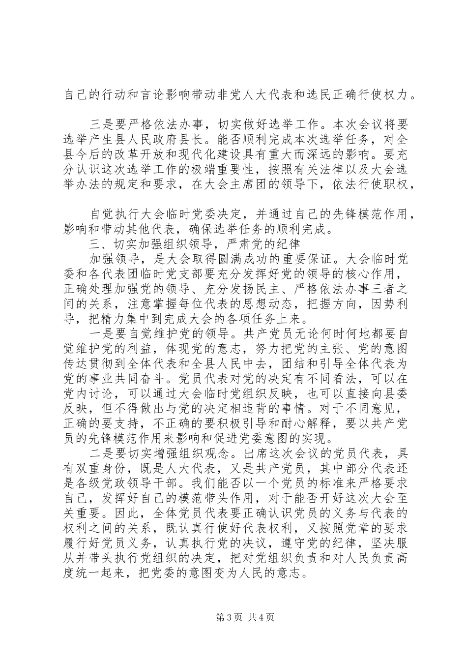 人大党员代表会议开幕式讲话发言_第3页