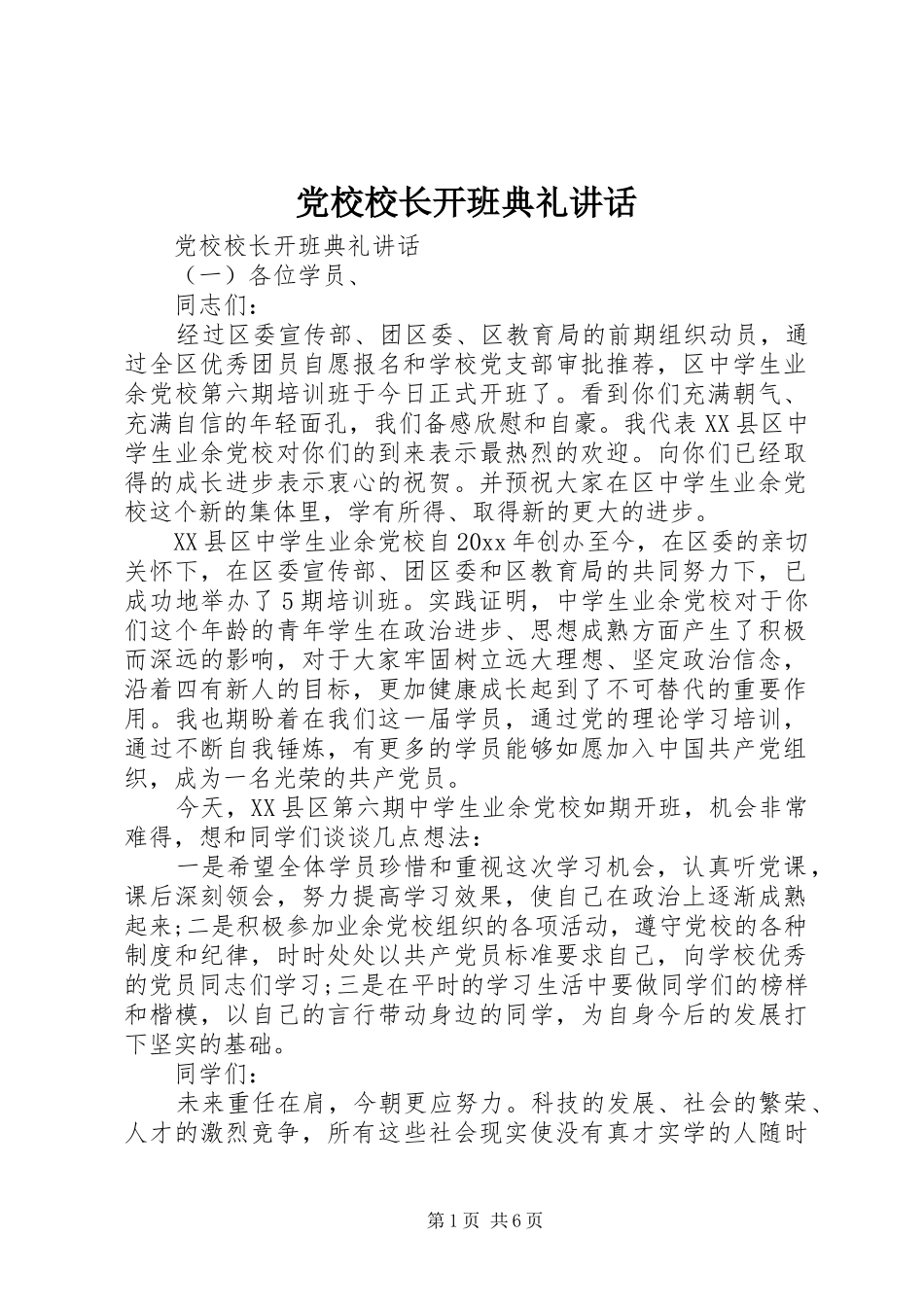 党校校长开班典礼讲话发言_第1页