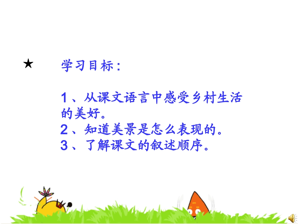 《乡下人家》课件 (2)_第3页