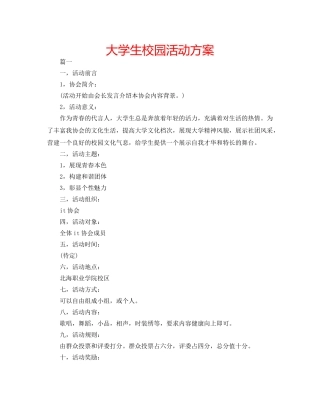 大学生校园活动方案 