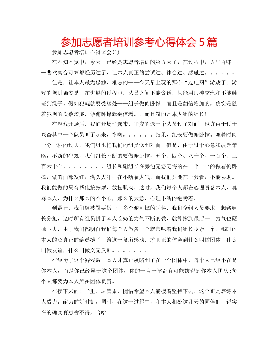 参加志愿者培训参考心得体会5篇 _第1页