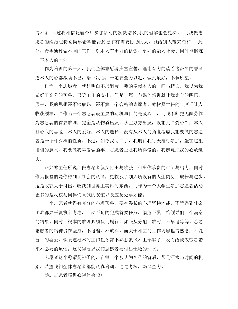 参加志愿者培训参考心得体会5篇 _第3页