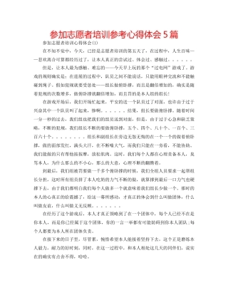 参加志愿者培训参考心得体会5篇 