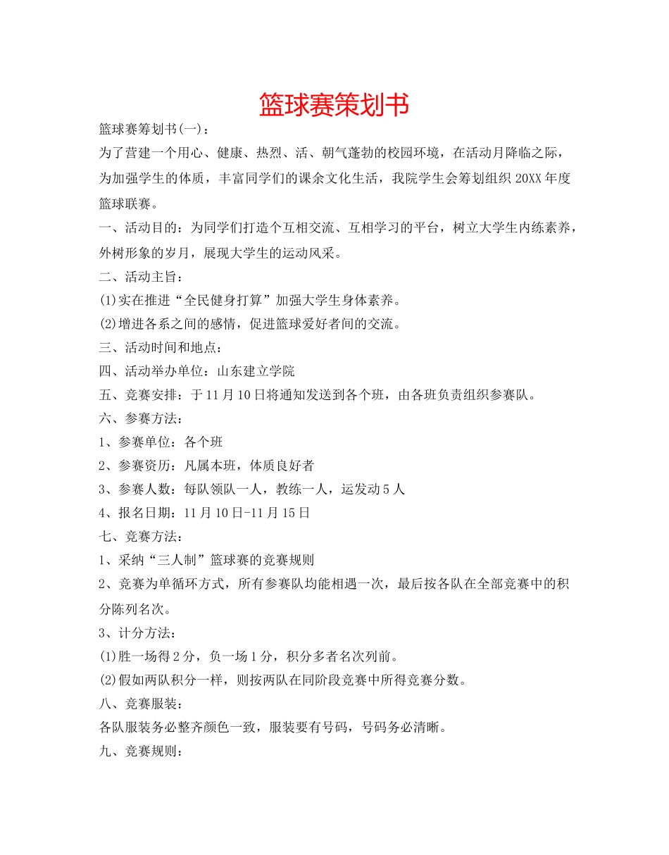 篮球赛策划书 _第1页