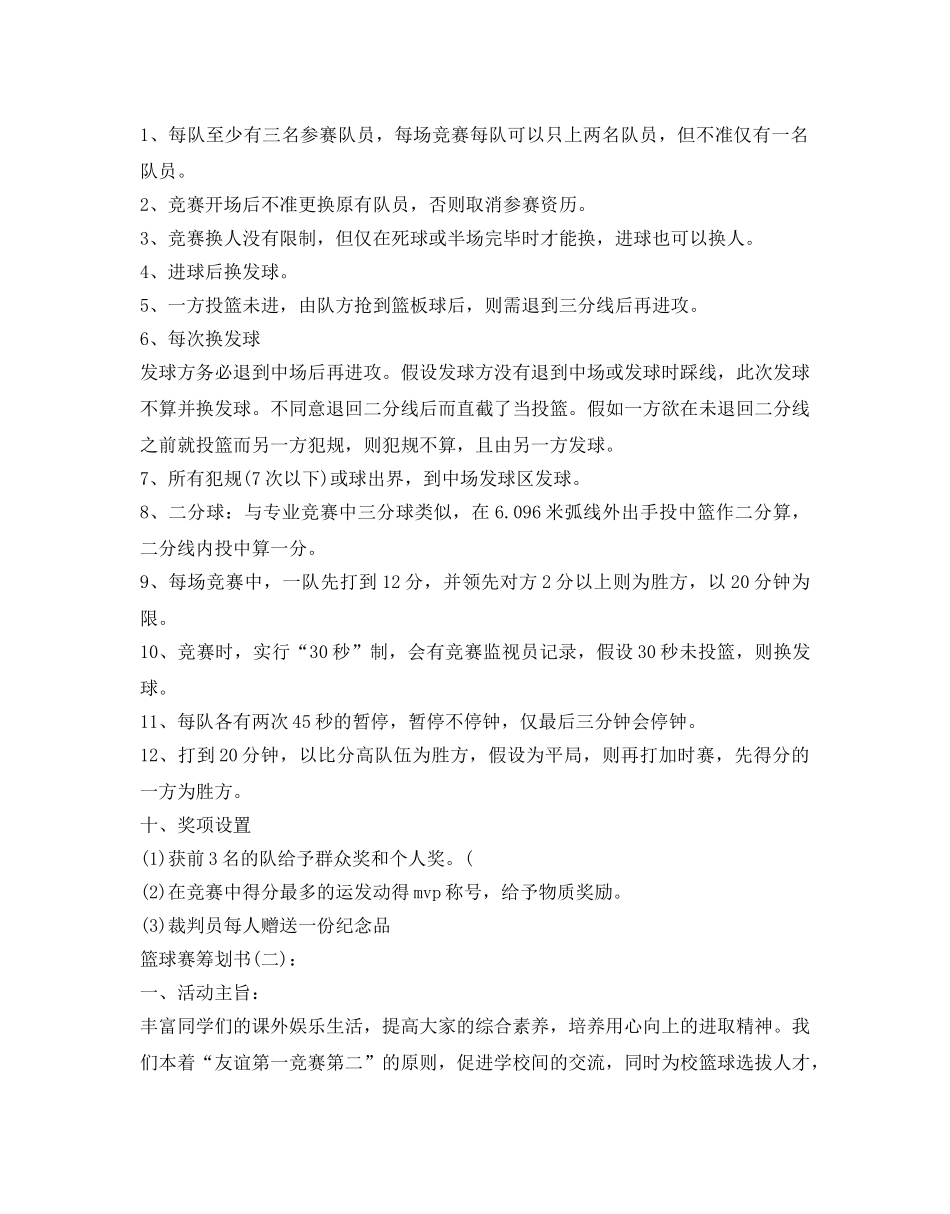 篮球赛策划书 _第2页