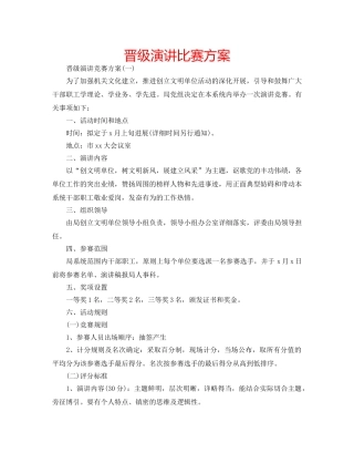 晋级演讲比赛方案 