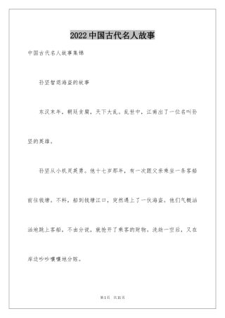 2024中国古代名人故事