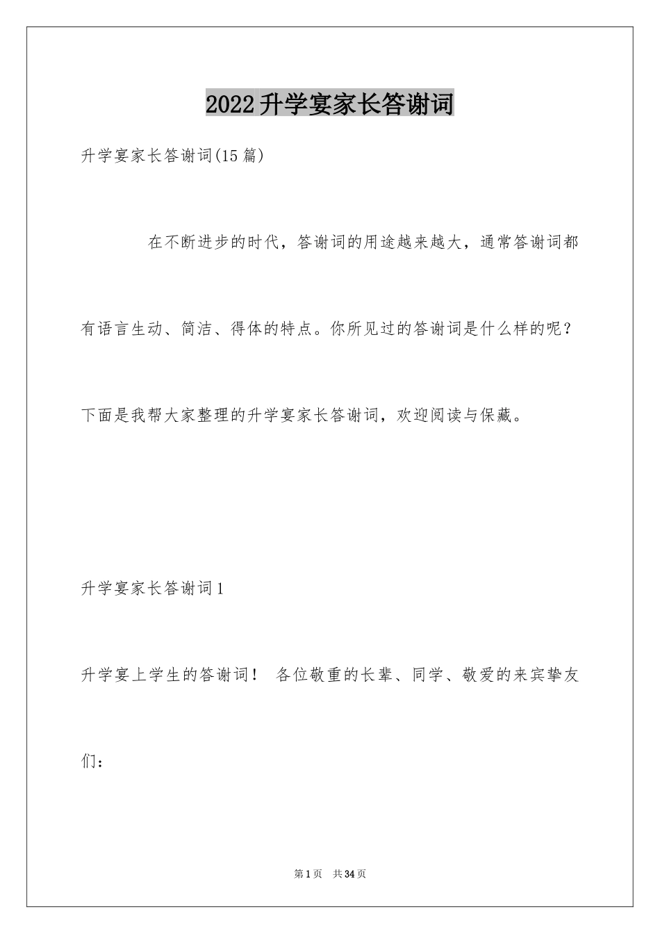 2024升学宴家长答谢词_17_第1页