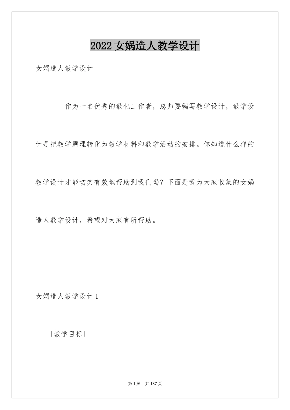 2024女娲造人教学设计_1_第1页