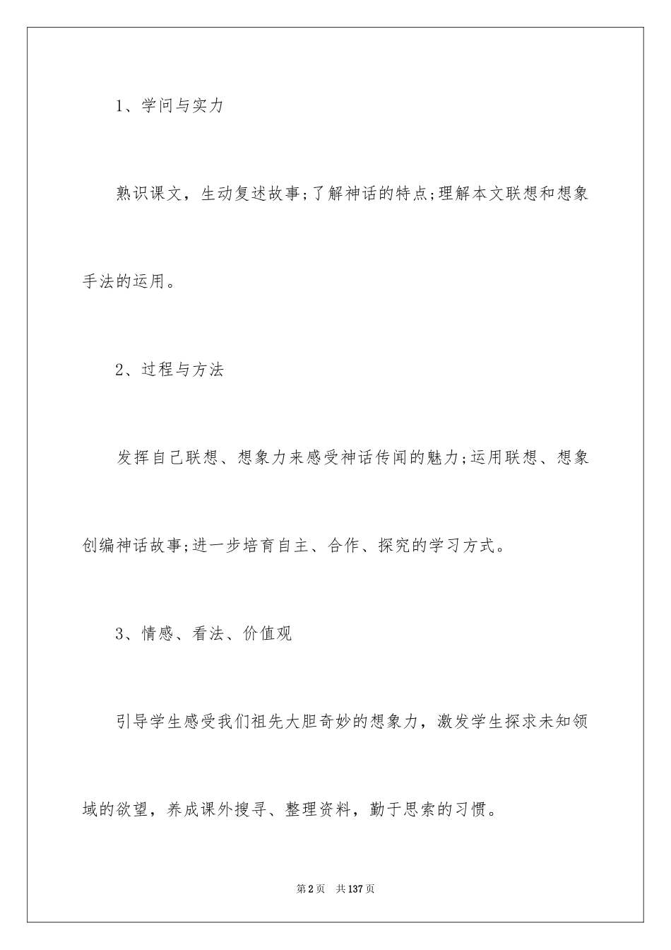 2024女娲造人教学设计_1_第2页