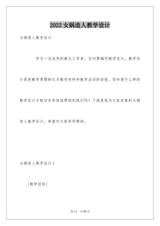 2024女娲造人教学设计_1