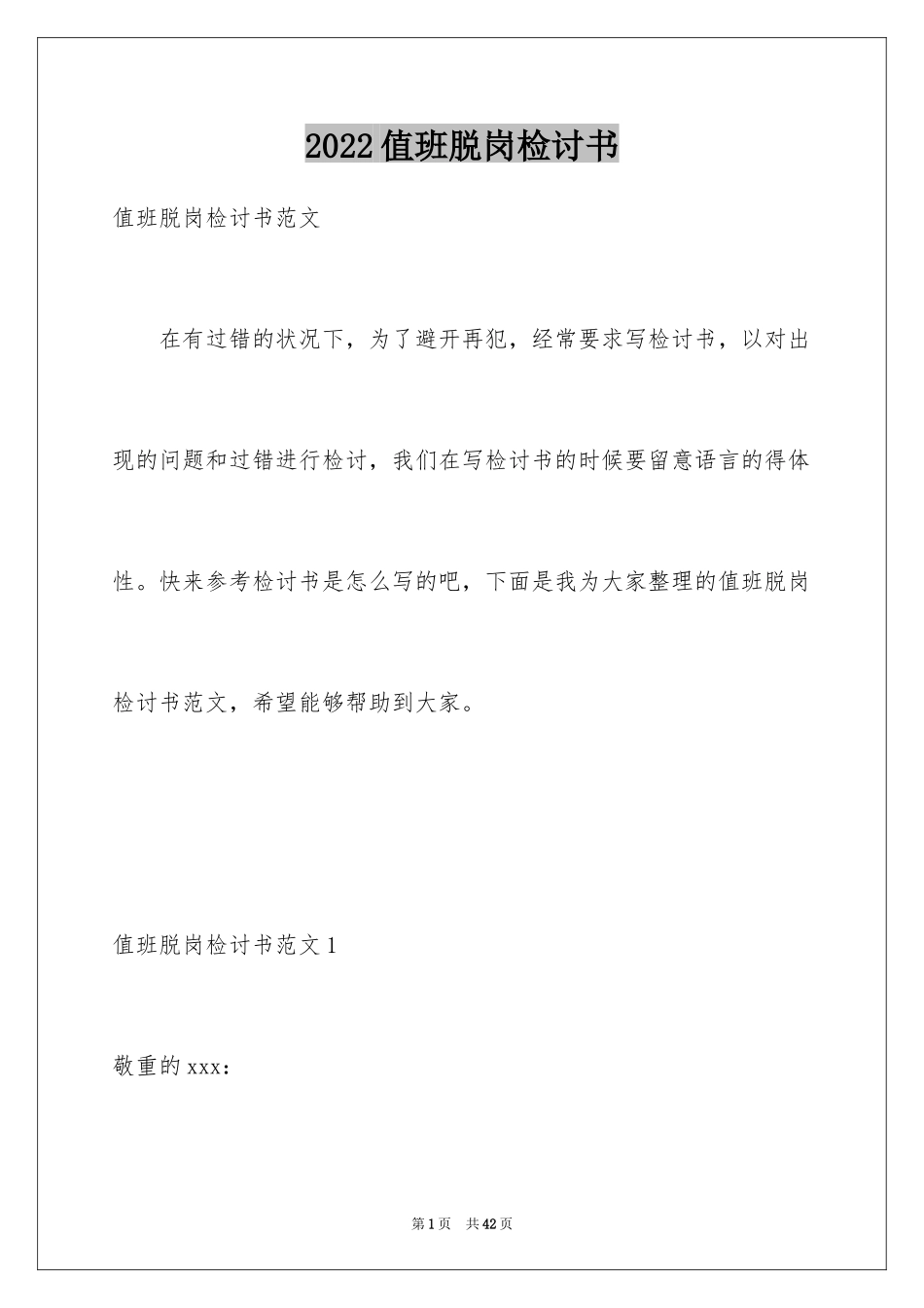 2024值班脱岗检讨书_5_第1页