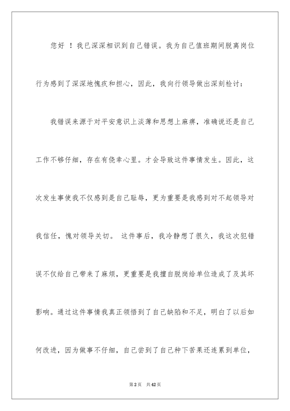 2024值班脱岗检讨书_5_第2页