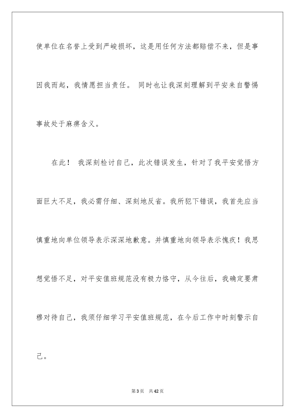 2024值班脱岗检讨书_5_第3页