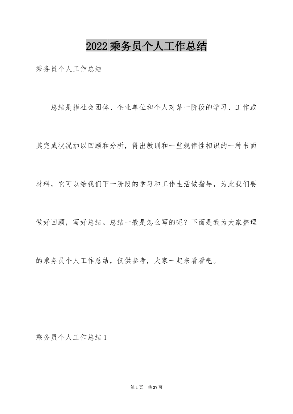 2024乘务员个人工作总结_第1页