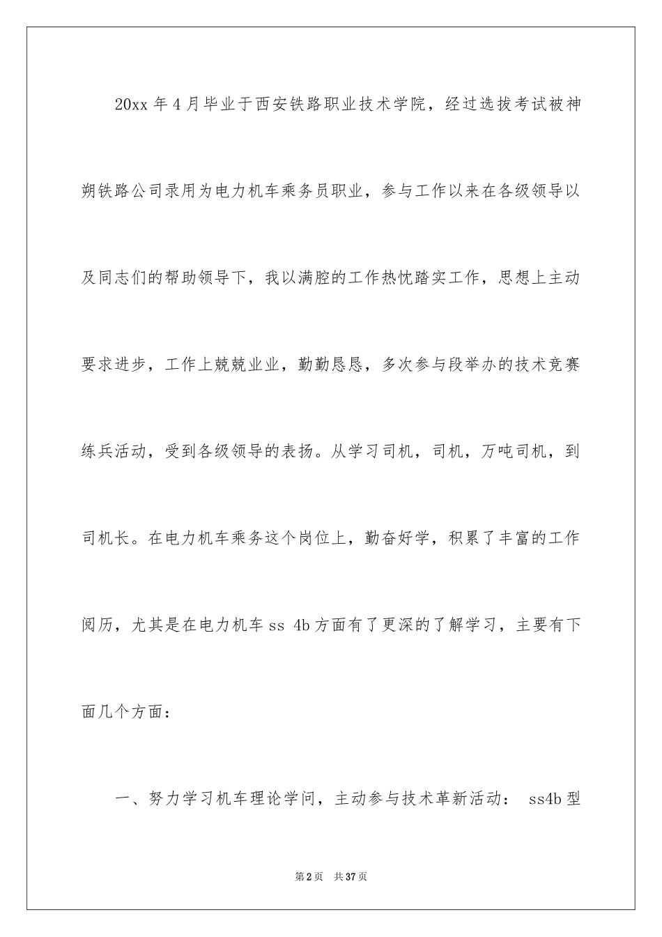 2024乘务员个人工作总结_第2页