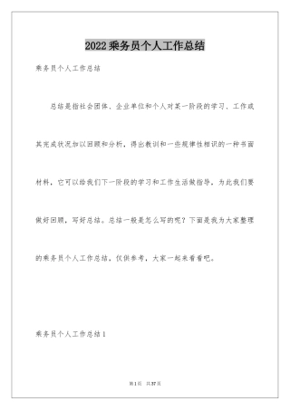 2024乘务员个人工作总结