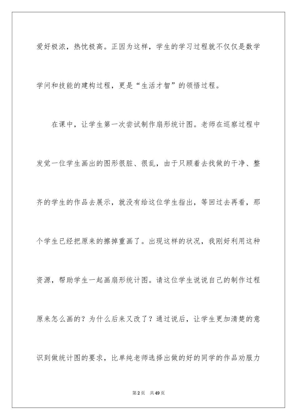 2024《统计》数学教学反思_2_第2页