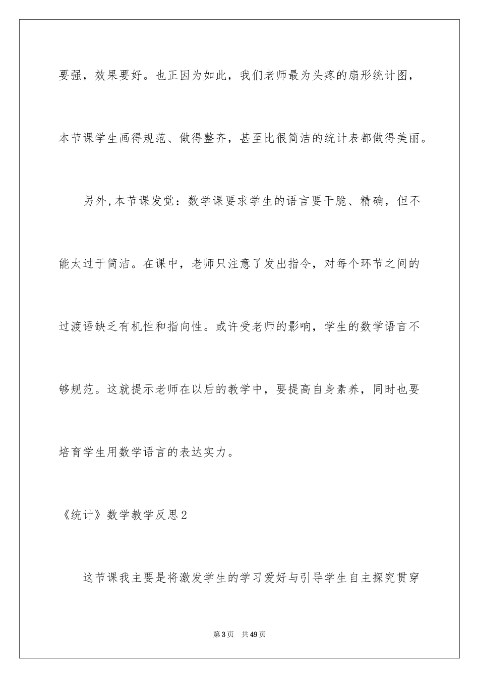 2024《统计》数学教学反思_2_第3页