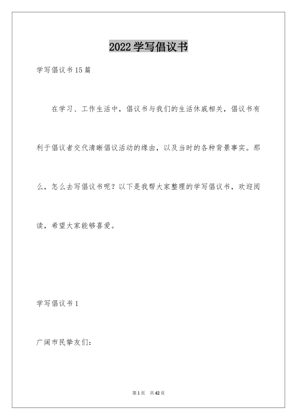 2024学写倡议书_11_第1页