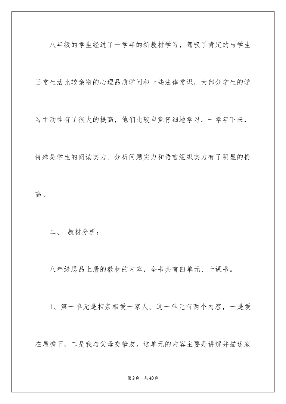 2024八年级思想品德教学计划_1_第2页