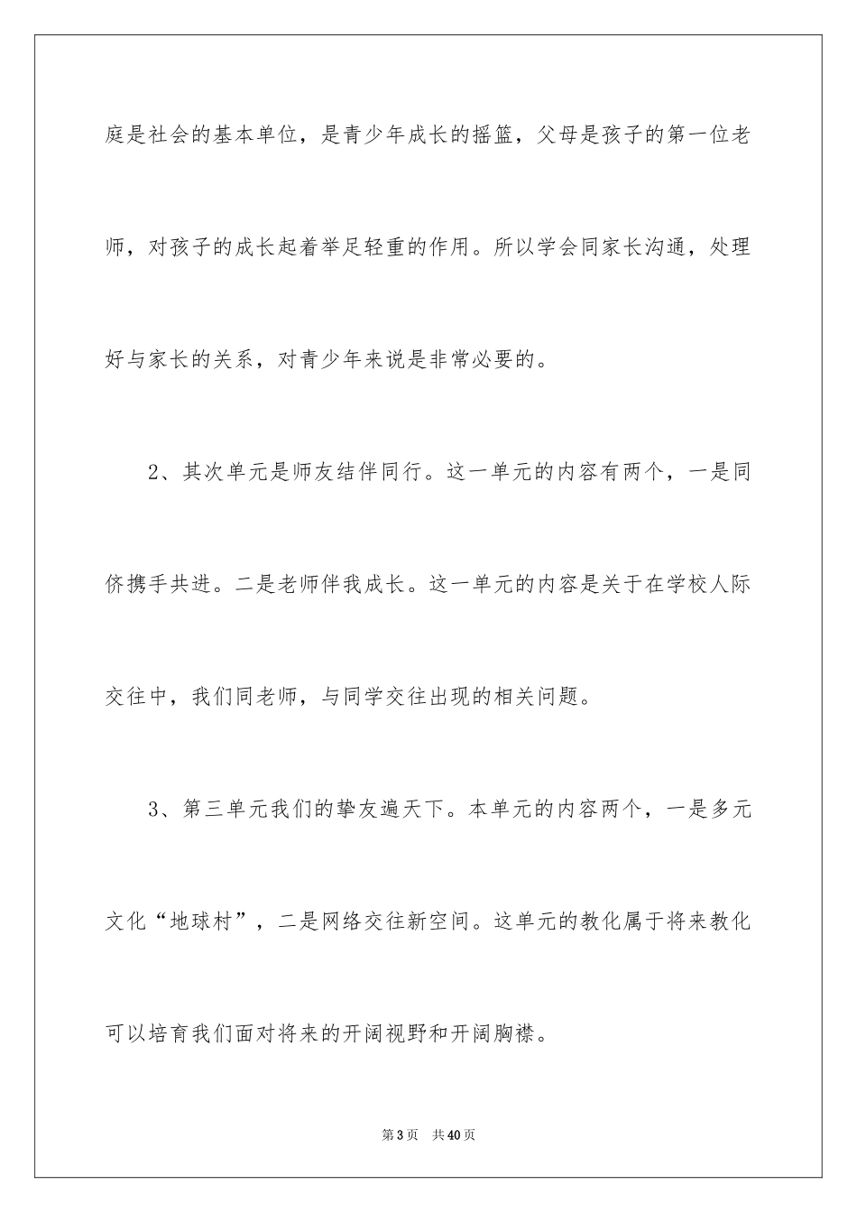 2024八年级思想品德教学计划_1_第3页